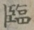 Character 臨