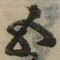 已定位五