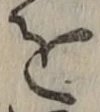 文字を