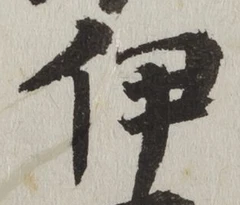 글자 伊