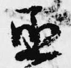 丞の位置