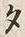 文字 タ