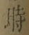 文字時