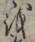 𛄚の位置