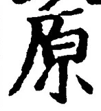 글자 原