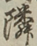 글자 隣