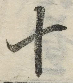 字十