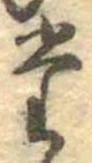 位置定マレル𛁞