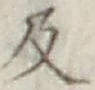 글자 及