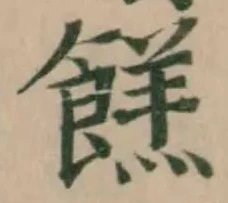 Đã định vị 餻