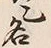 글자 名