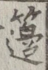 籩 위치 확인됨