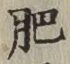 文字肥