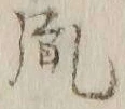 Chữ 胤