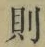 Character 則
