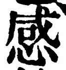 「感」字