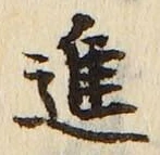 「進」字