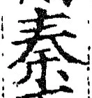 字秦