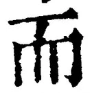 𡨸而