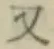 글자 又