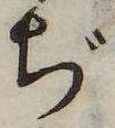 ぢ，已得其位