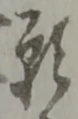 位置定マレル願