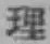 文字理