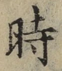字時