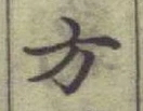 글자 方