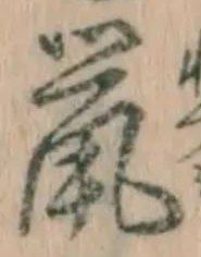 글자 鼠