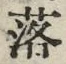 Chữ 落