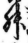 Đã định vị 舛