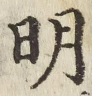 𡨸明