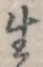 生，已得其位
