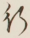 글자 行