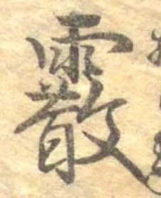 霰 위치 확인됨