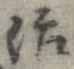 治の位置