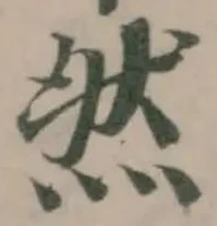 然 위치 확인됨
