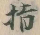 글자 指