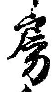 房の位置