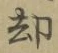 文字却