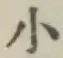 글자 小