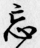 忘の位置