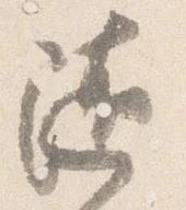 随の位置