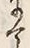 “て”字