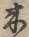 位置定マレル未定