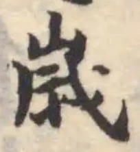 歲の位置