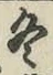 文字 冬