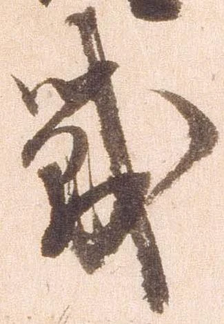 戦，已得其位