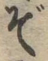 位置定マレルぞ